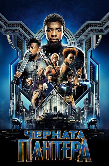 Черната пантера