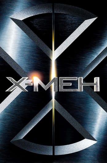 Х-Мен