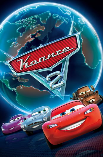 Колите 2