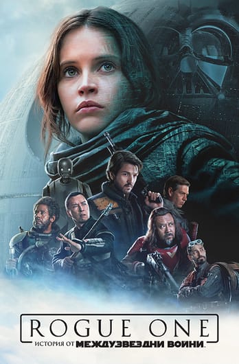 Rogue One: История от Междузвездни войни