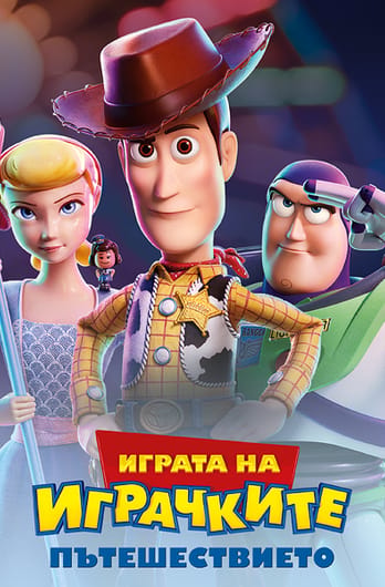 Играта на играчките: Пътешествието
