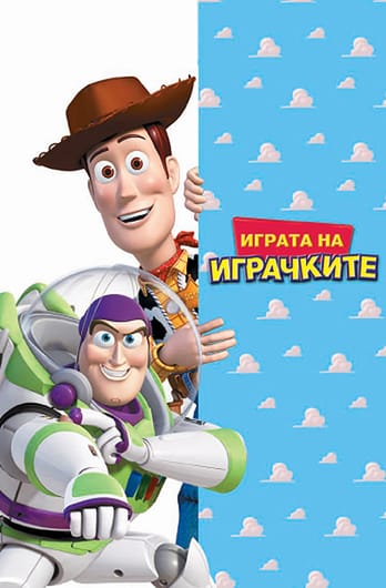Играта на играчките