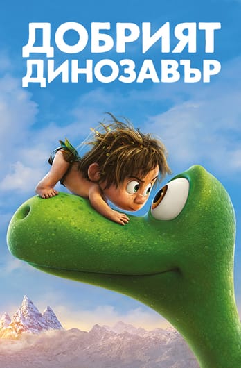 Добрият динозавър