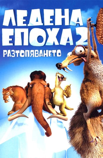 Ледена епоха 2: Разтопяването