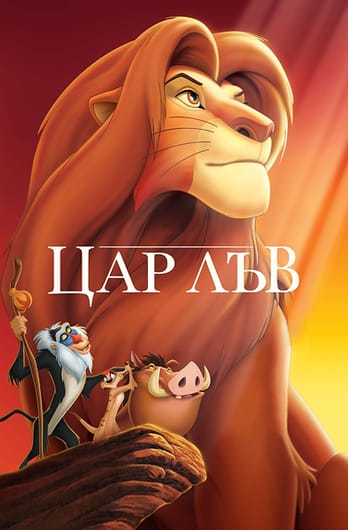 Цар Лъв
