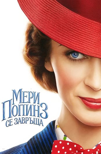 Мери Попинз се завръща