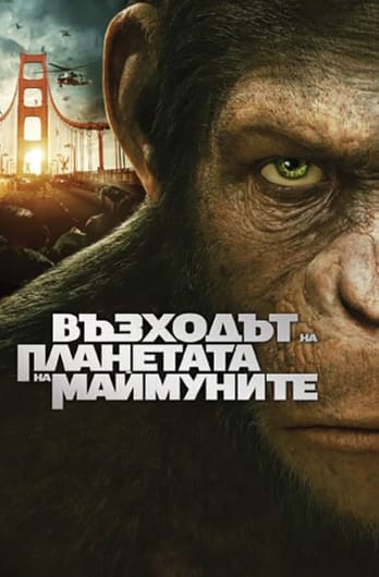 Възходът на планетата на маймуните