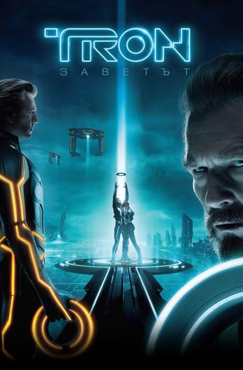 TRON: Заветът
