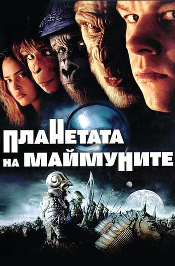 Планетата на маймуните