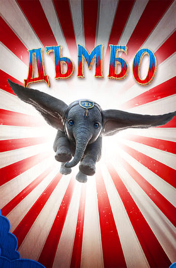 Дъмбо