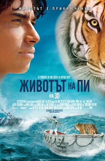 Животът на Пи
