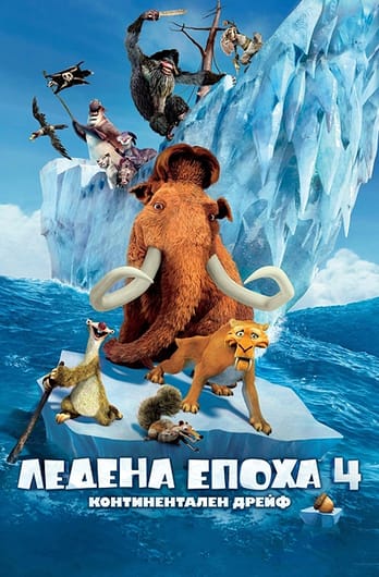 Ледена епоха 4: Континентален дрейф