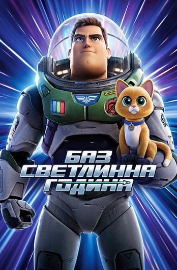 Баз Светлинна година