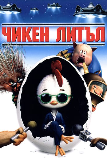 Чикен Литъл