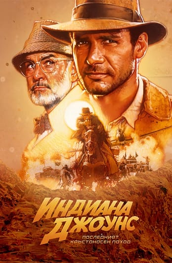 Индиана Джоунс и последният кръстоносен поход