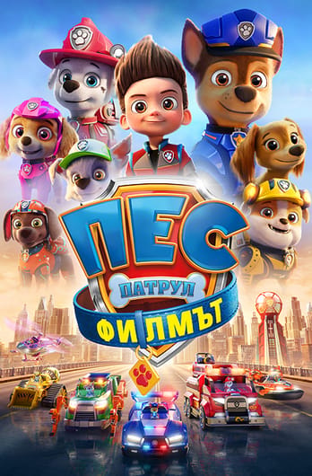 Пес патрул: Филмът