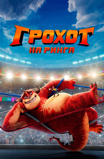 Грохот на ринга