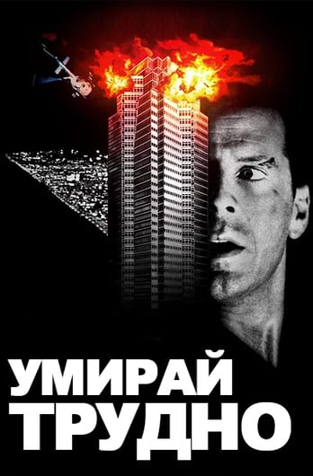 Умирай трудно