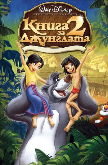 Книга за джунглата 2