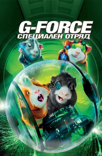 G-Force: Специален отряд
