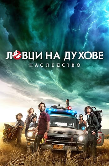 Ловци на духове: Наследство