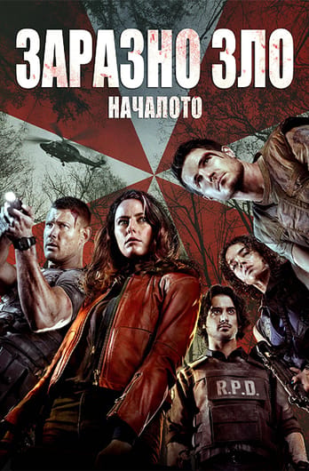 Заразно зло: Началото