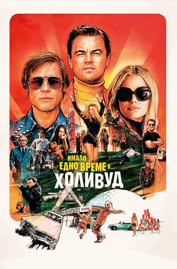 Имало едно време в... Холивуд