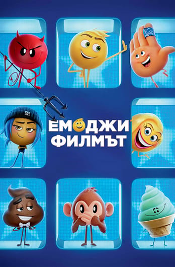 Емоджи: Филмът