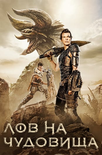 Лов на чудовища