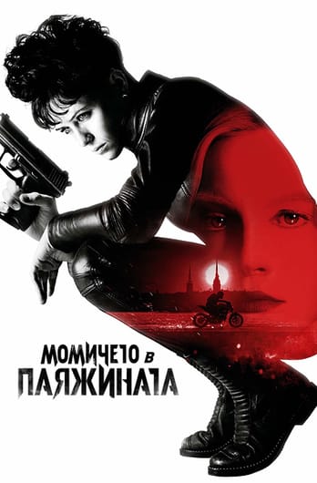 Момичето в паяжината