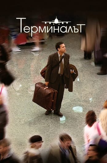 Терминалът