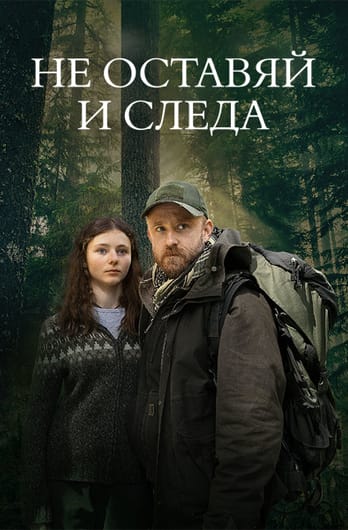 Не оставяй и следа