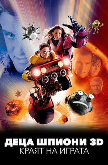 Деца шпиони 3D: Краят на играта