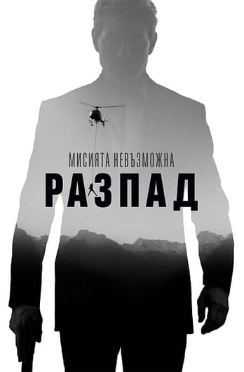 Мисията невъзможна: Разпад