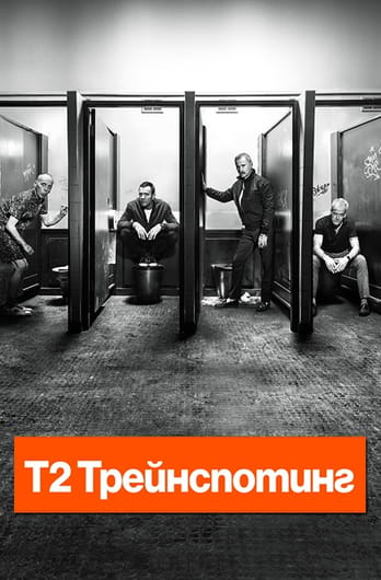 Т2 Трейнспотинг