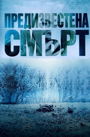 Предизвестена смърт