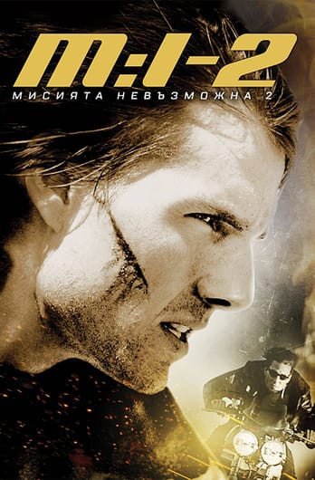 Мисията невъзможна 2