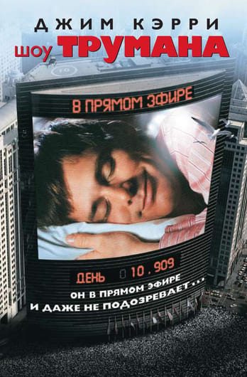 Шоуто на Труман