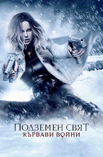 Подземен свят: Кървави войни