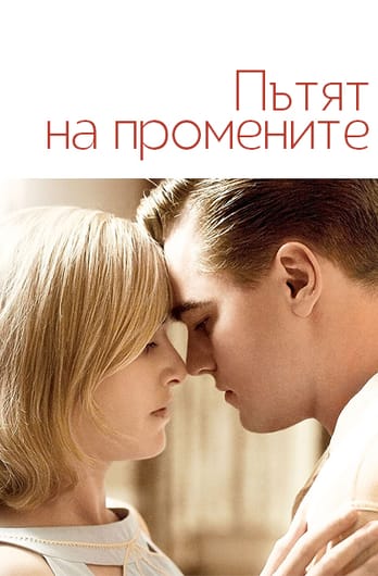 Пътят на промените