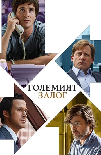 Големият залог