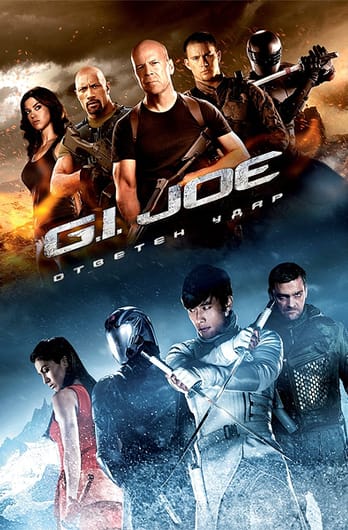 G.I. Joe: Ответен удар