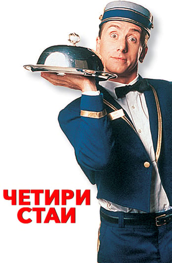Четири стаи