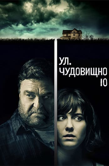 Ул. Чудовищно 10