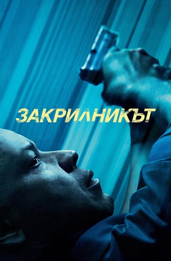 Закрилникът