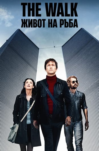 The Walk: Живот на ръба