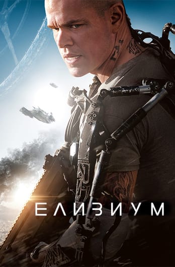 Елизиум