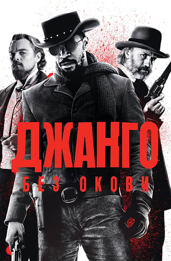 Джанго без окови