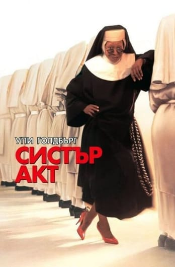 Систър акт