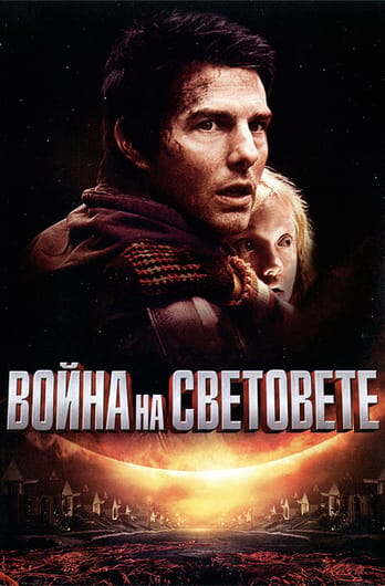 Война на световете